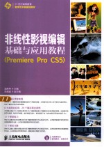 非线性影视编辑基础与应用教程 Premiere Pro CS5