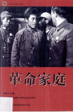 红色经典电影阅读 革命家庭