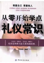 从零开始学点礼仪常识