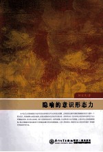 隐喻的意识形态力
