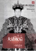 非常人物系列 大清权后-孝庄