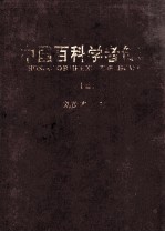 中国百科学者传略 3
