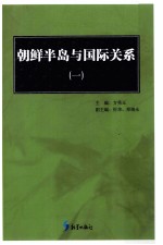 朝鲜半岛与国际关系 1