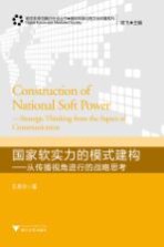 国家软实力的模式建构 从传播视角进行的战略思考