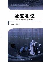 新世纪普通高校工商管理类统编教材 社交礼仪