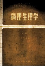 高等医药院校教材 供医学、口腔、卫生专业用 病理生理学 第2版