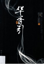 华胥引 新版 下