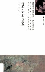 技术 艺术与观念