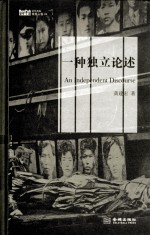 一种独立论述