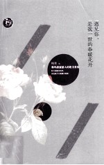 遇见你,是我一世的春暖花开
