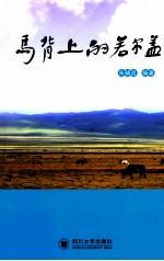 马背上的若尔盖