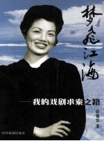 梦飞江海 我的戏剧求索之路
