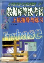 新大纲计算机等级考试培训教程 中 新大纲数据库等级考试上机指导与练习
