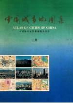 中国城市地图集 上