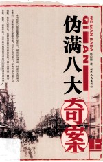 伪满八大奇案 上