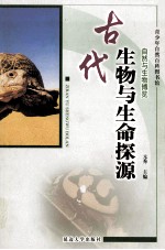 古代生物与生命探源 修订版