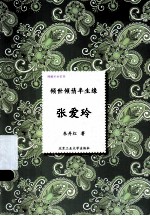 倾世倾情半生缘 张爱玲