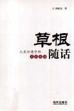 草根随话 人生行进中的见闻感悟