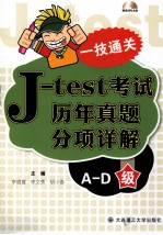 J-test考试历年真题分项详解 A-D级