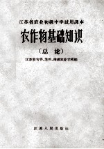 江苏省农业初级中学试用课本 农作物基础知识 总论
