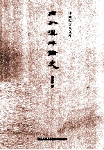四分溪畔论史