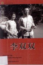 红色经典电影阅读 李双双