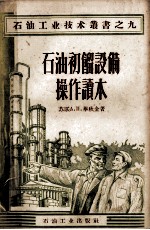 石油初馏设备操作读本