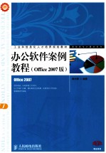办公软件案例教程 Office 2007版