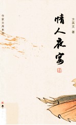 作家文库系列 情人夜宴