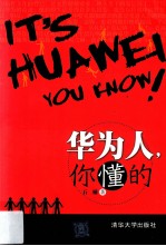 华为人,你懂的