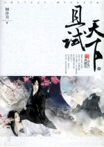 且试天下 六周年修订典藏版 下