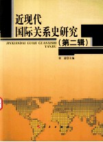 近现代国际关系史研究 第2辑