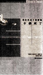 最佳欧洲小说 2011 我们失去了雷蒙德:卡佛死了