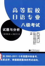 高等院校日语专业八级考试试题与分析 2002-2011