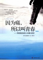 因为痛,所以叫青春