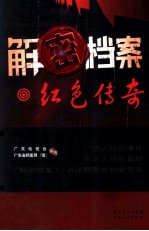 解密档案 红色传奇