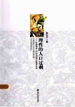 理性的人口过剩 中国传统人口行为的产权经济分析