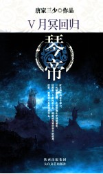 琴帝 5 月冥回归