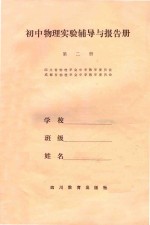 高中物理实验辅导与报告册 第2册