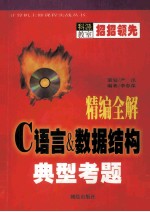 精编全解C语言&数据结构典型考题