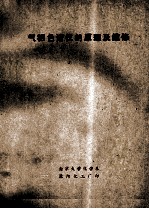 气相色谱仪的原理及维修
