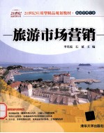 21世纪应用型精品规划教材 旅游管理专业 旅游市场营销