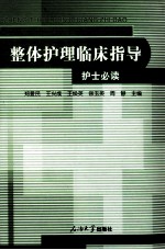整体护理临床指导 护士必读