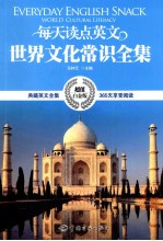 英汉对照 每天读点英文世界文化常识全集