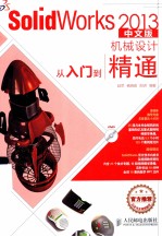 SolidWorks 2013中文版机械设计从入门到精通