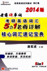 2014版老蒋讲单词考研英语词汇5合1老蒋详解核心词汇速记宝典