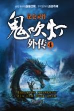 鬼吹灯外传 4 昆仑灵骨