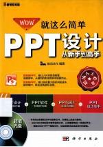 就这么简单 PPT设计从新手到高手