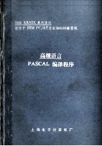 高级语言 PASCAL编译程序