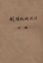 制丝机械设计 下